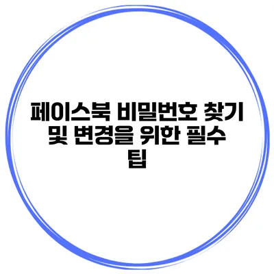 페이스북 비밀번호 찾기 및 변경을 위한 필수 팁
