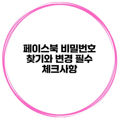페이스북 비밀번호 찾기와 변경 필수 체크사항