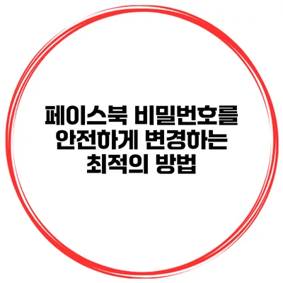 페이스북 비밀번호를 안전하게 변경하는 최적의 방법