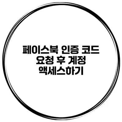 페이스북 인증 코드 요청 후 계정 액세스하기