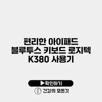 편리한 아이패드 블루투스 키보드 로지텍 K380 사용기