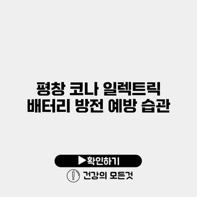 평창 코나 일렉트릭 배터리 방전 예방 습관