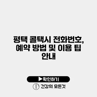 평택 콜택시 전화번호, 예약 방법 및 이용 팁 안내