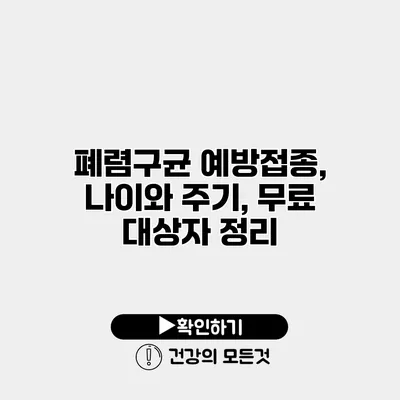 폐렴구균 예방접종, 나이와 주기, 무료 대상자 정리