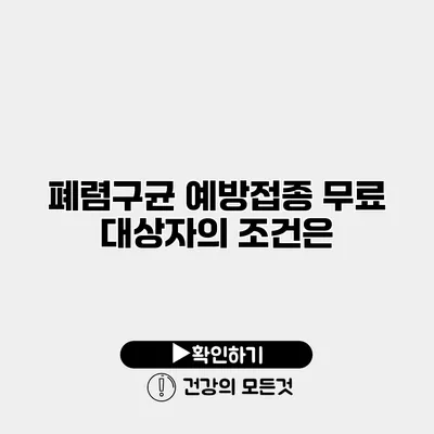 폐렴구균 예방접종 무료 대상자의 조건은?