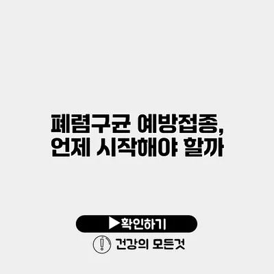 폐렴구균 예방접종, 언제 시작해야 할까?