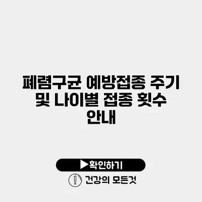 폐렴구균 예방접종 주기 및 나이별 접종 횟수 안내