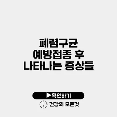 폐렴구균 예방접종 후 나타나는 증상들