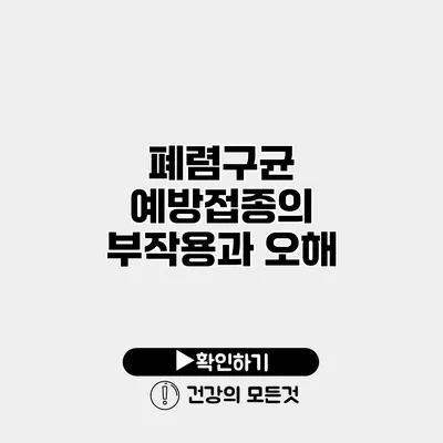 폐렴구균 예방접종의 부작용과 오해