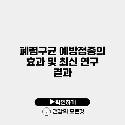 폐렴구균 예방접종의 효과 및 최신 연구 결과