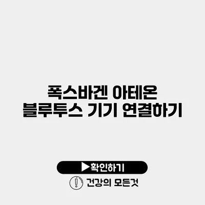 폭스바겐 아테온 블루투스 기기 연결하기