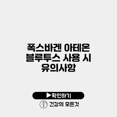 폭스바겐 아테온 블루투스 사용 시 유의사항
