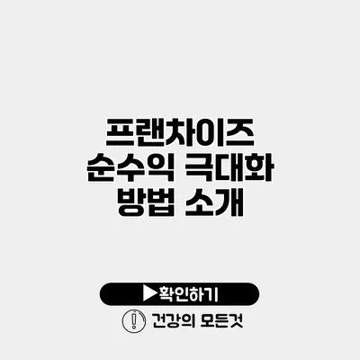 프랜차이즈 순수익 극대화 방법 소개