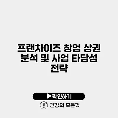 프랜차이즈 창업 상권 분석 및 사업 타당성 전략
