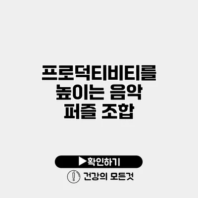 프로덕티비티를 높이는 음악 퍼즐 조합