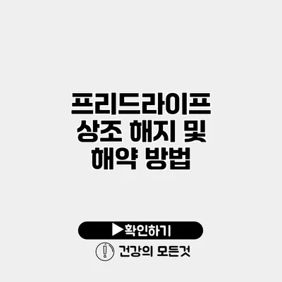 프리드라이프 상조 해지 및 해약 방법