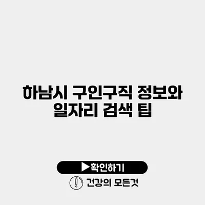 하남시 구인구직 정보와 일자리 검색 팁
