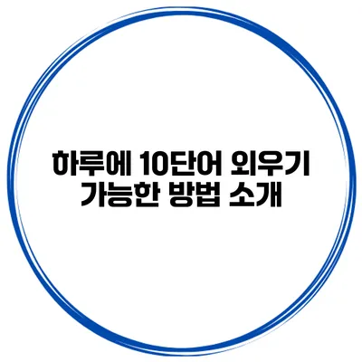 하루에 10단어 외우기 가능한 방법 소개