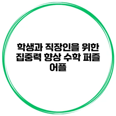 학생과 직장인을 위한 집중력 향상 수학 퍼즐 어플