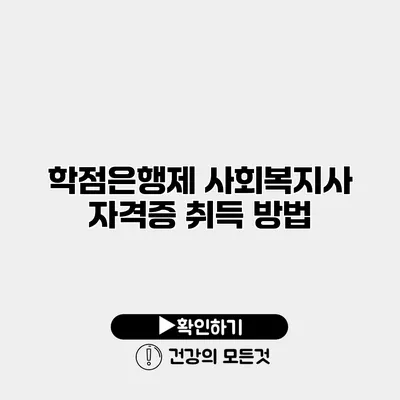 학점은행제 사회복지사 자격증 취득 방법