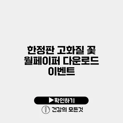 한정판 고화질 꽃 월페이퍼 다운로드 이벤트