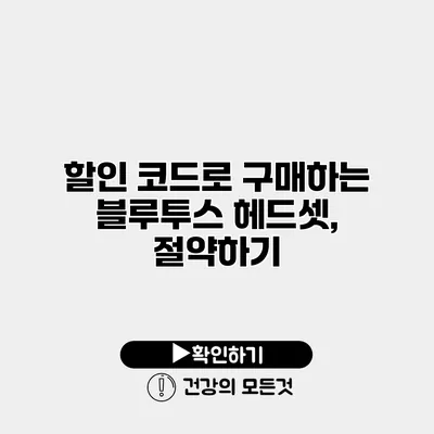 할인 코드로 구매하는 블루투스 헤드셋, 절약하기
