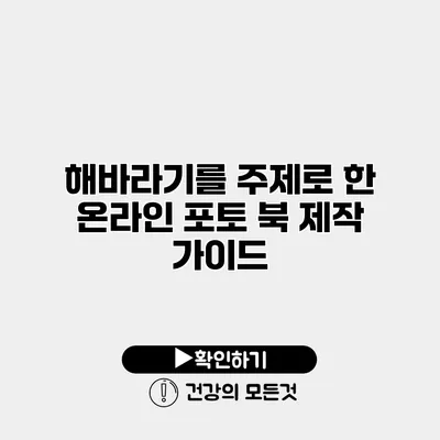 해바라기를 주제로 한 온라인 포토 북 제작 가이드