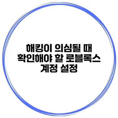 해킹이 의심될 때 확인해야 할 로블록스 계정 설정