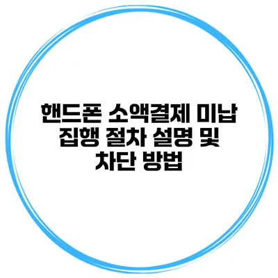 핸드폰 소액결제 미납 집행 절차 설명 및 차단 방법
