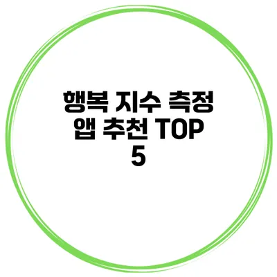 행복 지수 측정 앱 추천 TOP 5