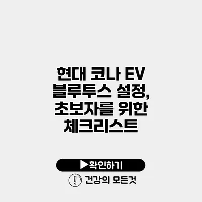 현대 코나 EV 블루투스 설정, 초보자를 위한 체크리스트