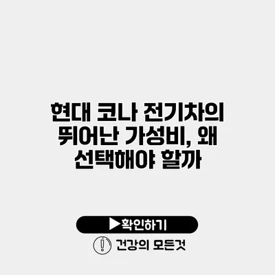 현대 코나 전기차의 뛰어난 가성비, 왜 선택해야 할까?