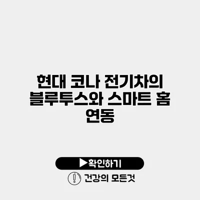 현대 코나 전기차의 블루투스와 스마트 홈 연동