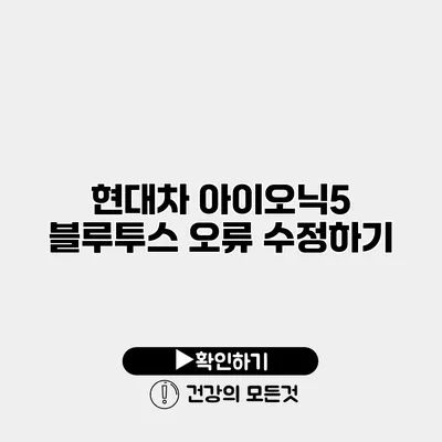 현대차 아이오닉5 블루투스 오류 수정하기