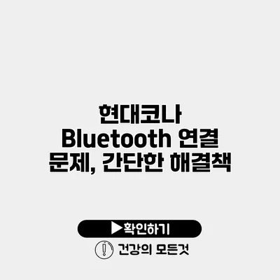 현대코나 Bluetooth 연결 문제, 간단한 해결책