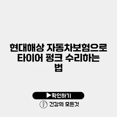 현대해상 자동차보험으로 타이어 펑크 수리하는 법
