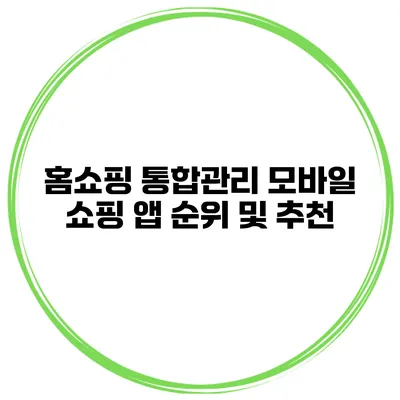 홈쇼핑 통합관리 모바일 쇼핑 앱 순위 및 추천