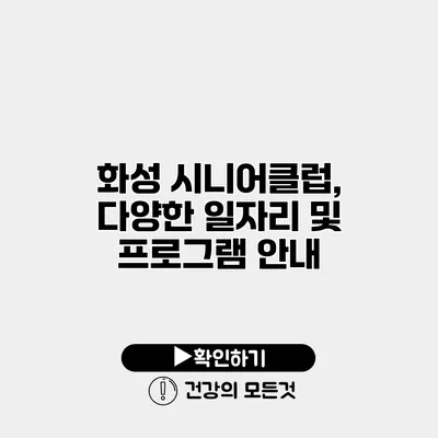 화성 시니어클럽, 다양한 일자리 및 프로그램 안내