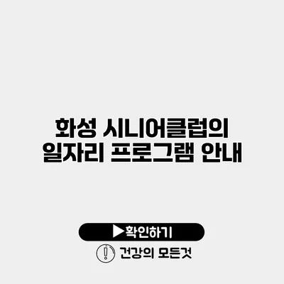 화성 시니어클럽의 일자리 프로그램 안내