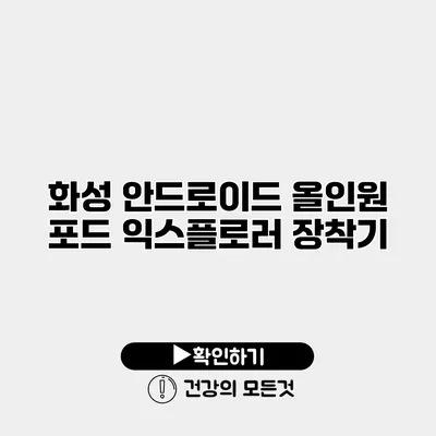 화성 안드로이드 올인원 포드 익스플로러 장착기