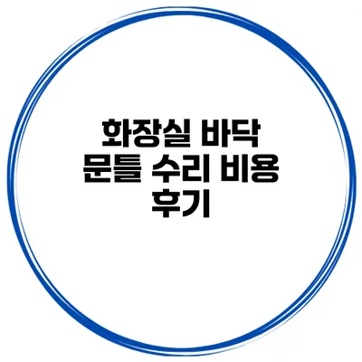 화장실 바닥 문틀 수리 비용 후기