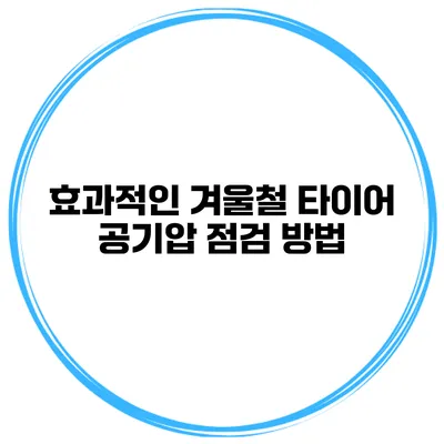 효과적인 겨울철 타이어 공기압 점검 방법