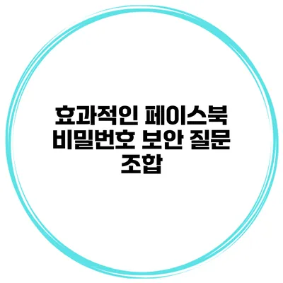 효과적인 페이스북 비밀번호 보안 질문 조합