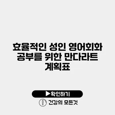 효율적인 성인 영어회화 공부를 위한 만다라트 계획표